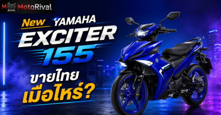 2026 Yamaha Exciter 155 โฉมใหม่ ขายไทยเมื่อไหร่? 2026 New Yamaha Exciter