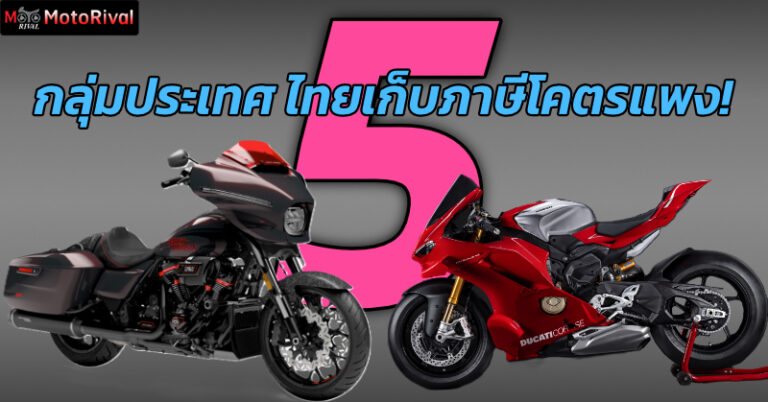 เปิด 5 กลุ่มประเทศ ที่ไทยเก็บภาษีนำเข้ามอเตอร์ไซค์แพงสุด 5 countries high import tax