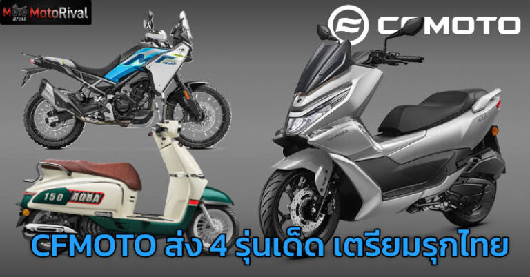 CFMOTO เตรียมเปิดตัวในไทยปลายปี พร้อมนำ 4 รุ่นเริ่มต้นเข้ามาทำตลาด CFMOTO Thailand
