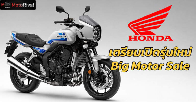 Honda เตรียมเปิดตัวรถรุ่นใหม่ ในงาน Big Motor Sale 2026 Honda Big Motor Sale 2026