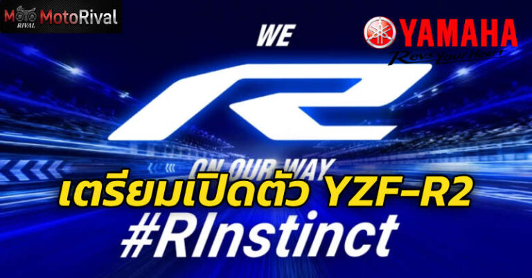 Yamaha YZF-R2 เปิดจองก่อนเปิดตัวแล้วในอินเดีย! ลุ้นฟูลแฟริ่งสายสปอร์ต เตรียมเปิดตัว 27 ส.ค. นี้ New Yamaha YZF-R2