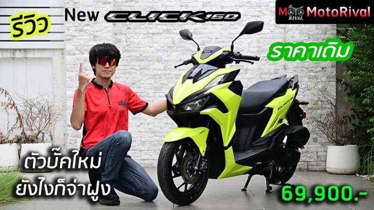 รีวิว New Honda Click160 2026 ตัวบั๊คใหม่ ไม่ใช่สีใหม่ ยังไงก็จ่าฝูง รีวิว New Click160 2026