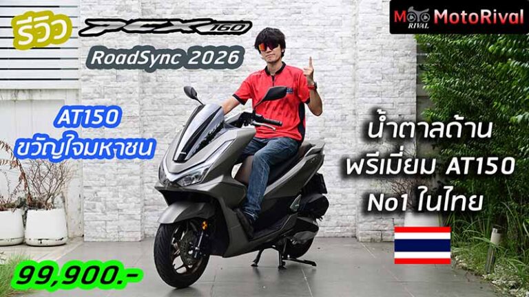 รีวิว 2026 Honda PCX160 RoadSync