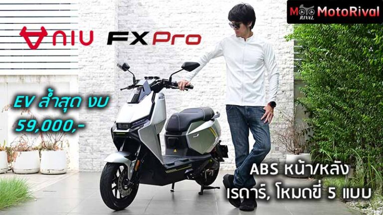 รีวิว Niu FX Pro EV Bike ล้ำสุด ไม่ข้าม 6 หมื่น เรดาร์, ABS หน้า/หลัง รีวิว Niu FX Pro
