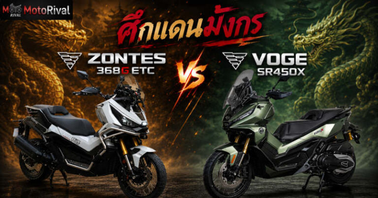 เปรียบเทียบบิ๊กสกู๊ตเตอร์ ADV แดนมังกร Zontes 368G ETC vs VOGE SR450X Zontes 368G VS Voge SR450X