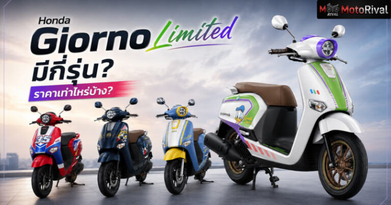 ราคา Honda Giorno+ Limited Edition ทุกรุ่นตั้งแต่เปิดตัว เท่าไหร่บ้าง? honda giorno limited