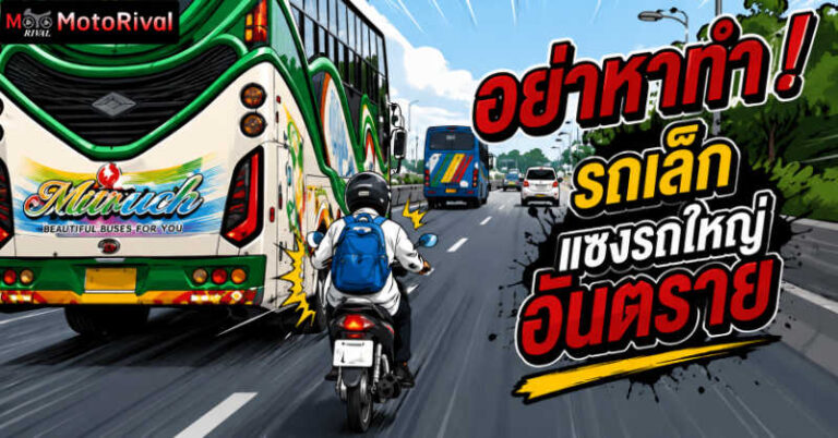 อย่าหาทำ! รถเล็ก แซงรถใหญ่ อันตรายกว่าที่คิด! overtake buss