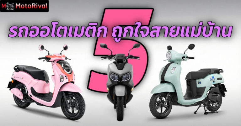 5 รถมอเตอร์ไซค์ออโตเมติก ถูกใจสายแม่บ้าน top 5 scooter automatic