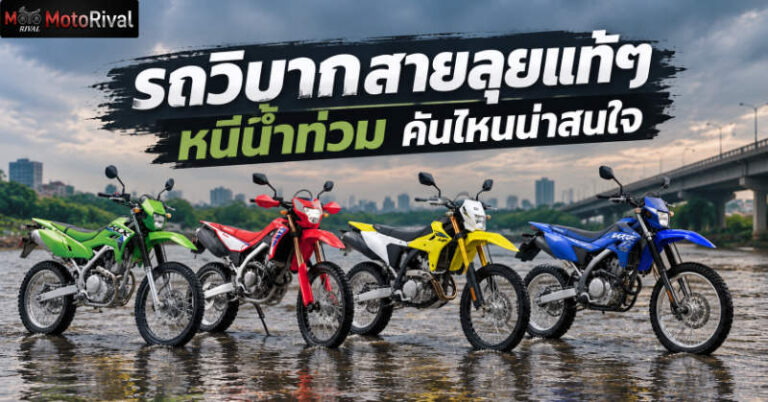 รถวิบากสายลุยแท้ๆ หนีน้ำท่วม คันไหนน่าสนใจ Enduro bike interested