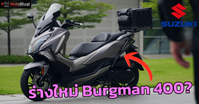 Haojue TVL350 หรือนี่จะเป็นร่างใหม่ของ Suzuki Burgman 400? Haojue TVL350