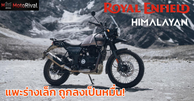 เปิดตัว Royal Enfield Himalayan 440 แพะภูเขาร่างเล็ก ถูกลงเป็นหมื่น! Himalayan 440
