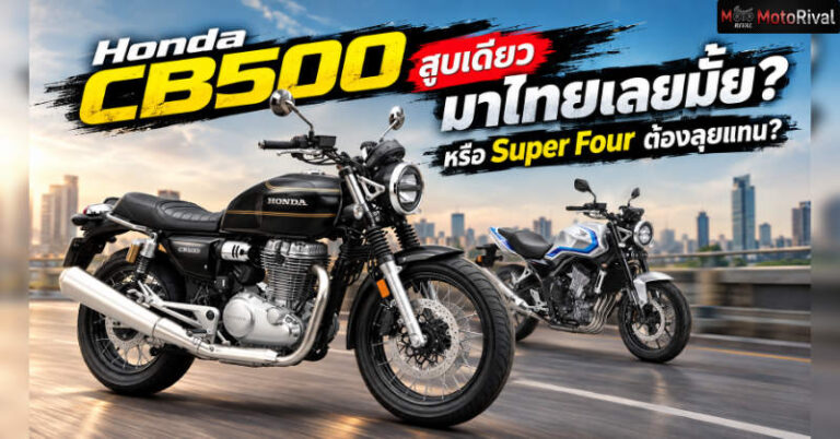 Honda CB500 สูบเดียวลูกโต โอกาสมาไทยมีแค่ไหน? หรือ Super Four ต้องลุยแทน? Honda CB500