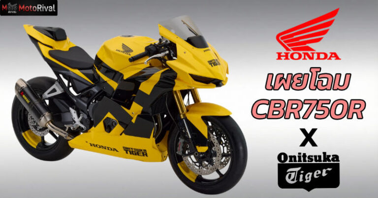 Honda เตรียมเปิดตัว “CBR750R”? เผยมาในร่างคอลแลป Onitsuka Tiger Honda X Onitsuka Tiger