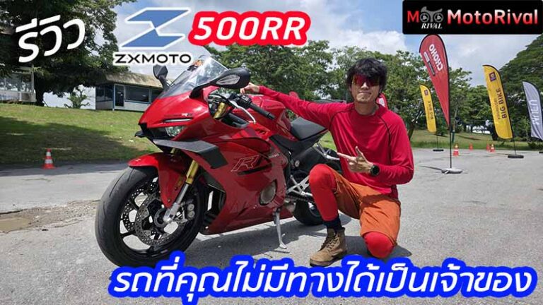 รีวิว ZXMoto 500RR รถคันนี้ คุณจะไม่มีทางได้เป็นเจ้าของ รีวิว ZXMoto 500RR 2025
