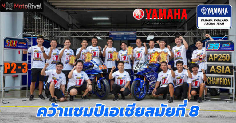 Yamaha Thailand Racing Team สร้างประวัติศาสตร์คว้าแชมป์เอเชียครั้งที่ 8 Yamaha Racing Thailand Asia Champions