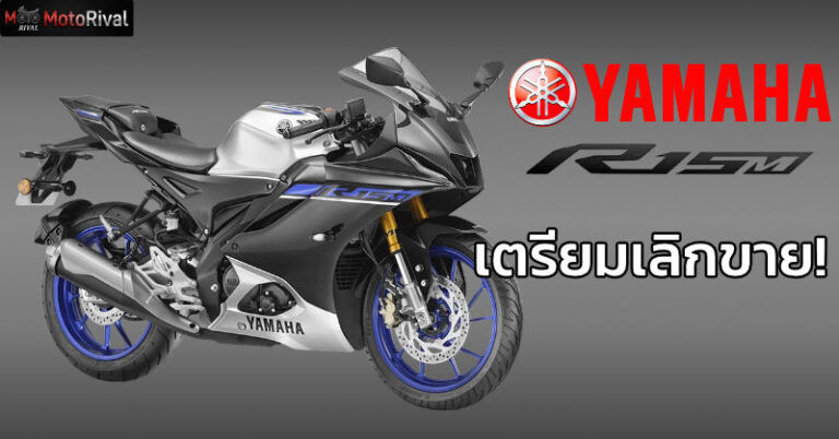 Yamaha R15M มีสิทธิ์เลิกขายในอินเดีย! หลัง R2 เปิดตัวมาแทนที่ Yamaha stop r15m in india