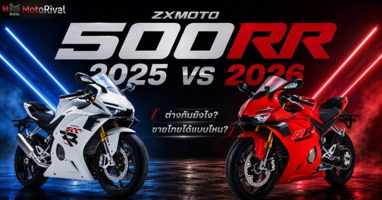ZXMOTO 500RR 2025 vs 2026 ต่างกันตรงไหน? ใครจองแล้วไม่ต้องสับสน ZXMOTO 500RR 2025 VS 2026