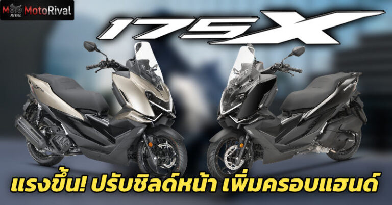 Zontes 175X เครื่องใหม่ ปรับชิล์ดหน้า พรีเมียมมากขึ้น Zontes 175X
