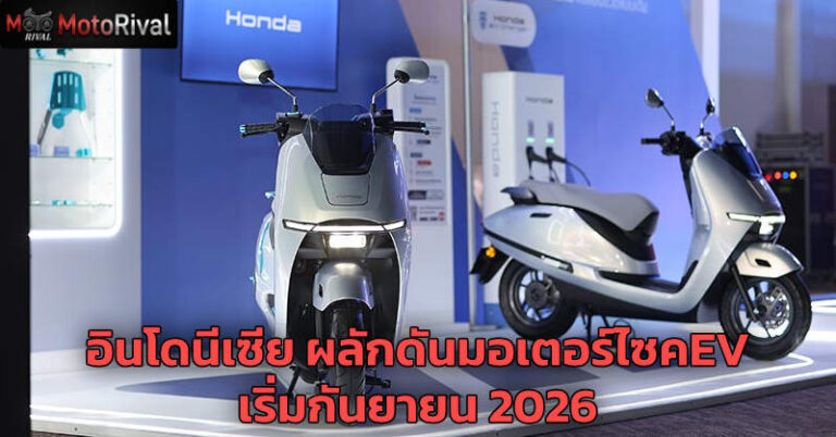 อินโดนีเซีย เตรียมผลักดันมอเตอร์ไซค์ไฟฟ้า เริ่มกันยายน 2026 indonesia EV