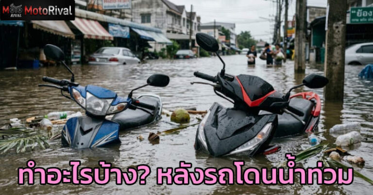 มอเตอร์ไซค์หลังลุยน้ำท่วม ทำอะไรก่อน-หลัง ไม่ให้พังหนัก motorcycles after water flood