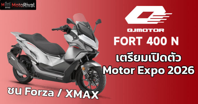 QJ Motor เตรียมเปิดตัวในไทย ที่ Motor Expo 2026 qj motor launch motor expo 2026