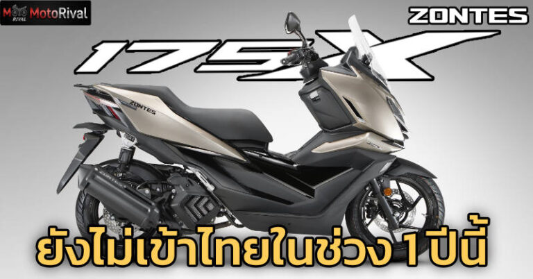 แป๋ววว Zontes 175X ชาวไทยรอไหวไหม? zontes 175x
