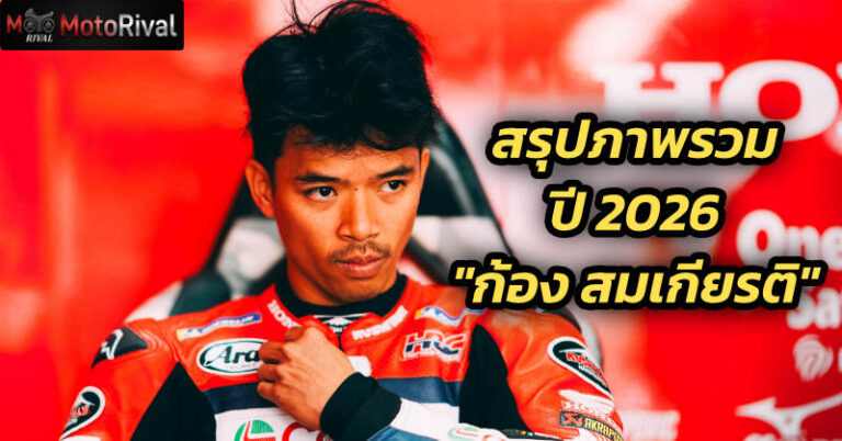สรุปฤดูกาล 2026 ของ สมเกียรติ จันทรา: คว้าแชมป์ Suzuka 8 Hours, กลับมา MotoGP และเก็บ 23 แต้ม WorldSBK 2026 somkiat chantra