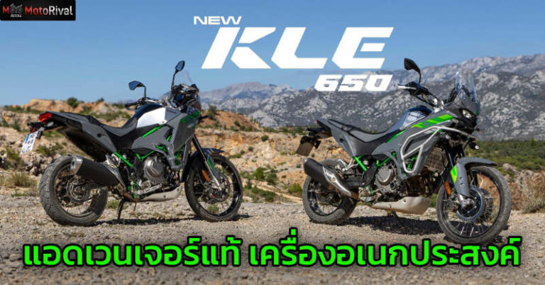 2027 Kawasaki KLE650 และ KLE650 SE เปิดตัว! แอดเวนเจอร์ทัวริ่งสไตล์แรลลี่ 649cc ล้อหน้า 21 นิ้ว ช่วงล่างยาวที่สุดในคลาส ราคาเริ่ม £7,499 2027 Kawasaki KLE650