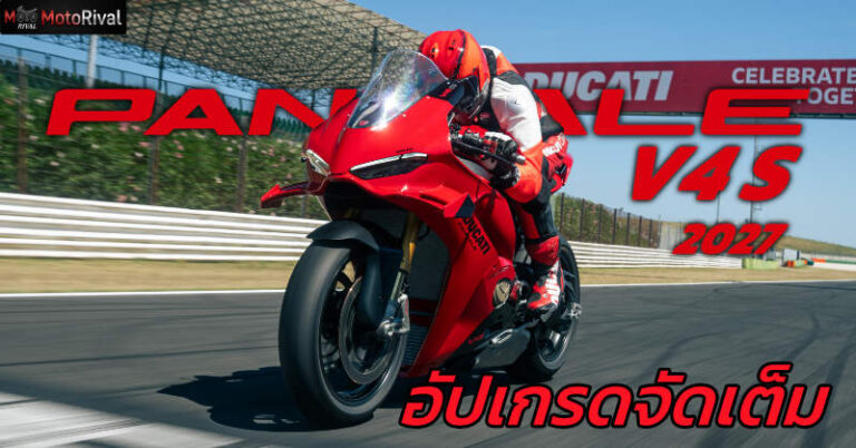เปิดตัวแล้ว! 2027 Ducati Panigale V4 และ V4 S 218 แรงม้า พร้อมโปรแกรม Factory Made 2027 ducati panigale v4s