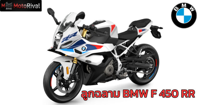 เปิดตัว 2027 BMW F 450 RR ลูกฉลาม เติมซีรีย์ F450 BMW F450RR