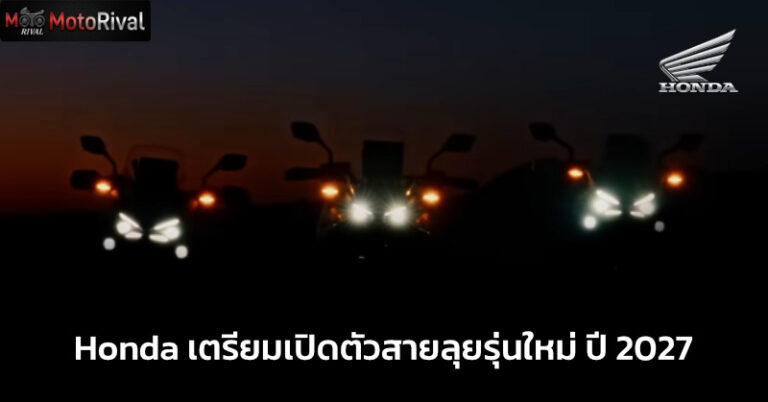Honda ปล่อยทีเซอร์ “A new adventure is coming” จ่อเผยโฉมแอดเวนเจอร์ใหม่ 2 พ.ย. นี้ ก่อนงาน EICMA 2026 Honda new adventure 2027