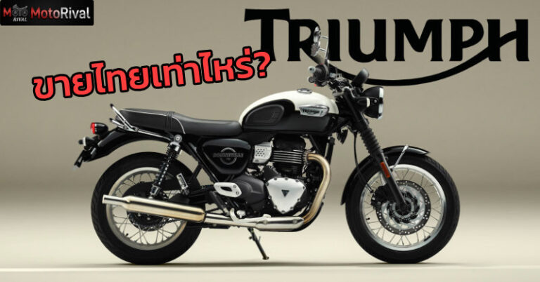 Triumph Bonneville T40 what price in thailand