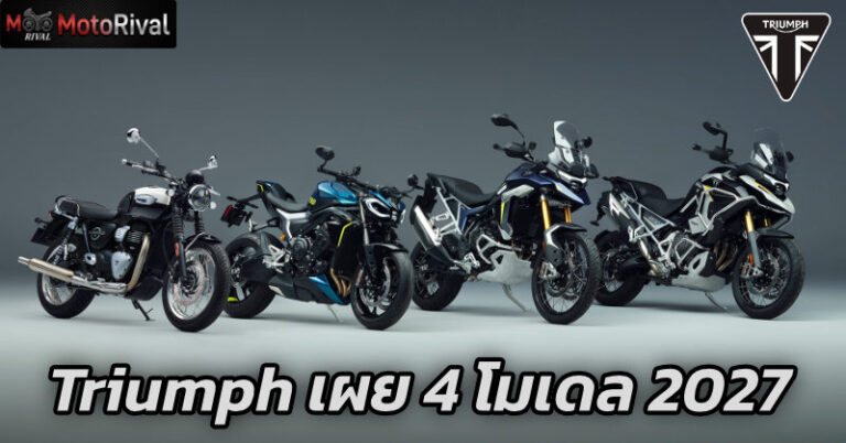 Triumph เผยโฉมรถจักรยานยนต์ 4 รุ่นใหม่โมเดล2027 คอนเฟิร์ม Tiger 1200 เข้าไทยเร็วๆ นี้ Triumph Motorcycles new models 2027