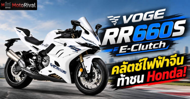 VOGE RR660S E-Clutch