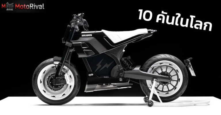 BRABUS URBAN E FRAGMENT EDITION มอเตอร์ไซค์ไฟฟ้า Limited 10 คันทั่วโลก brabus