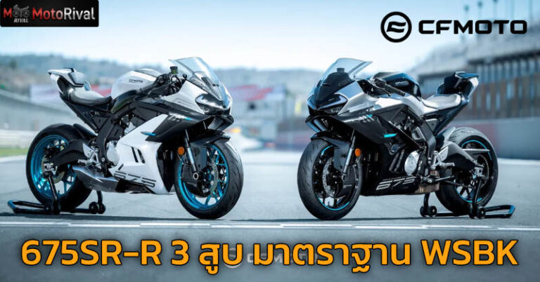 เปิดสเปก 2026 CFMOTO 675SR-R สปอร์ตไบค์ 3 สูบ ที่ WSBK ยอมรับ cfmoto 675SR-R