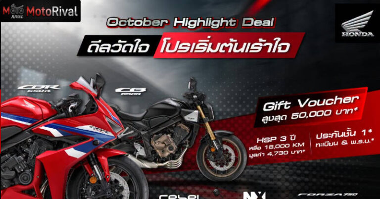 Honda BigBike จัดโปรส่งท้ายเดือน! รับ Gift Voucher สูงสุด 50,000 บาท พร้อมข้อเสนอพิเศษ 5 รุ่นฮิต ถึง 31 ต.ค. 2569 honda bigbike promotion october 2026