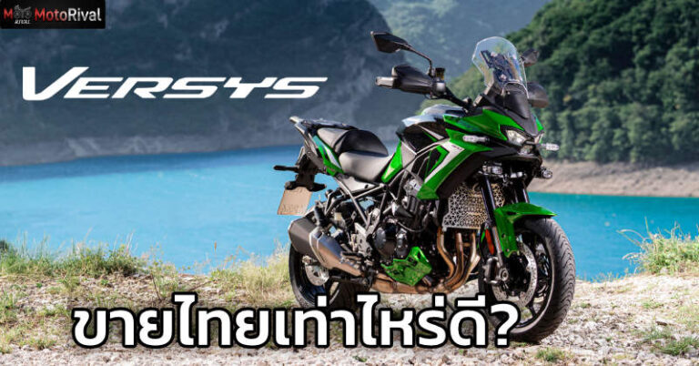 Kawasaki Versys 900 ขายไทยเท่าไหร่ดี? ไม่ข้าม 4 แสน ไหวไหม? versys how much