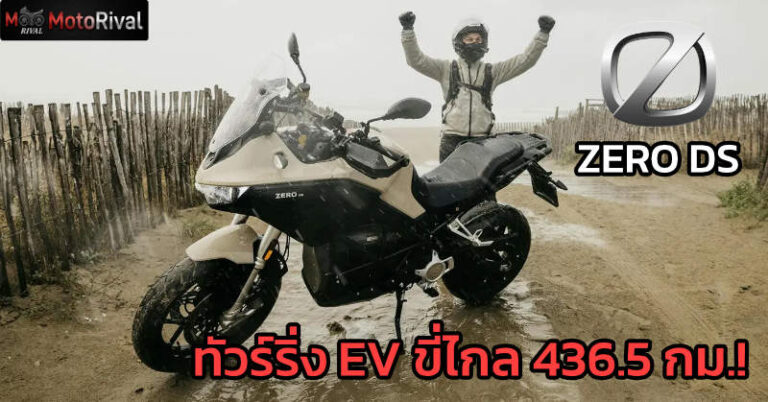 ทัวร์ริ่งไฟฟ้า Zero DS ทำสถิติโลก วิ่ง 436.5 กม. ด้วยการชาร์จครั้งเดียว zero ds
