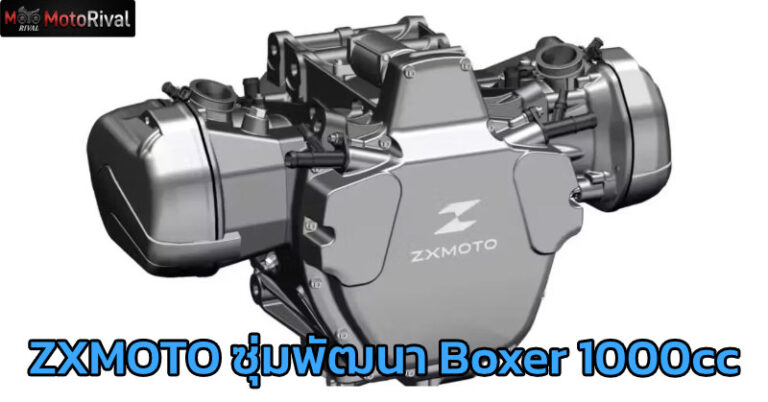 ZXMOTO เตรียมพัฒนาเครื่องยนต์ Boxer 1,000cc สไตล์ BMW เตรียมใช้ในรถปี 2027 zxmoto boxer 1000cc
